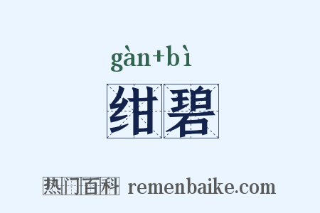 绀碧是什么意思的图片
